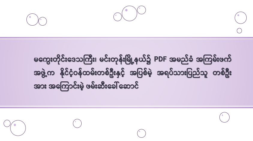 မကွေးတိုင်းဒေသကြီး၊ မင်းတုန်းမြို့နယ်၌ PDF အမည်ခံ အကြမ်းဖက်အဖွဲ့က နိုင်ငံ့ဝန်ထမ်း တစ်ဦးနှင့် အပြစ်မဲ့ အရပ်သားပြည်သူ တစ်ဦးအား အကြောင်းမဲ့ ဖမ်းဆီးခေါ်ဆောင်