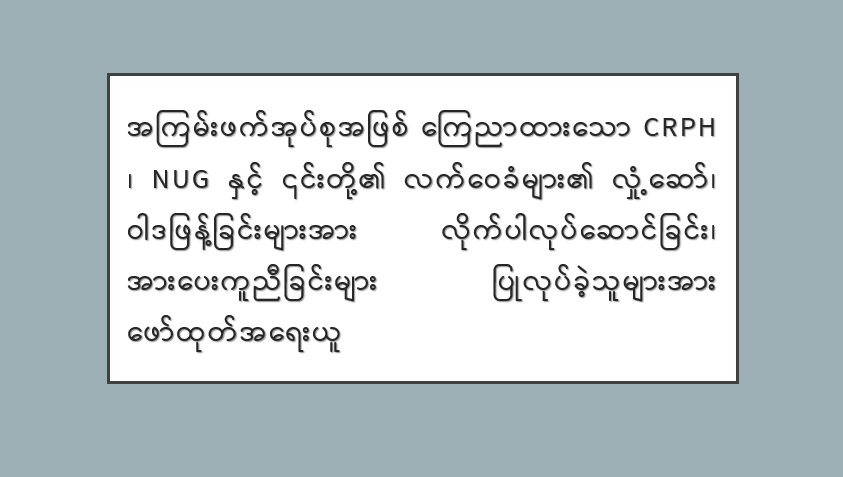 အကြမ်းဖက်အုပ်စုအဖြစ် ကြေညာထားသော CRPH ၊ NUG နှင့် ၎င်းတို့၏ လက်ဝေခံများ၏ လှုံ့ဆော်၊ ဝါဒဖြန့်ခြင်းများအား လိုက်ပါလုပ်ဆောင်ခြင်း၊ အားပေးကူညီခြင်းများ ပြုလုပ်ခဲ့သူများအား ဖော်ထုတ်အရေးယူ