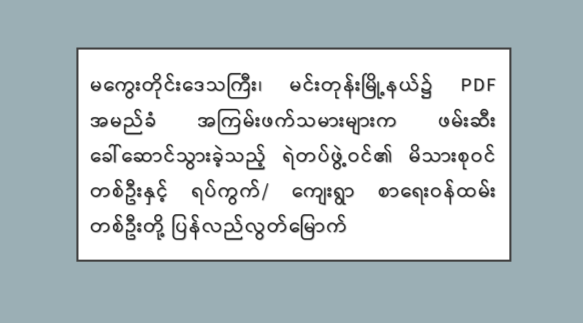 မကွေးတိုင်းဒေသကြီး၊ မင်းတုန်းမြို့နယ်၌ PDF အမည်ခံ အကြမ်းဖက်သမားများက ဖမ်းဆီးခေါ်ဆောင်သွားခဲ့သည့် ရဲတပ်ဖွဲ့ဝင်၏ မိသားစုဝင် တစ်ဦးနှင့် ရပ်ကွက်/ကျေးရွာစာရေးဝန်ထမ်း တစ်ဦးတို့ ပြန်လည်လွတ်မြောက်