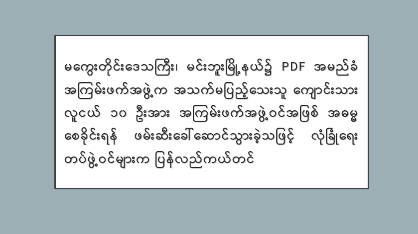 မကွေးတိုင်းဒေသကြီး၊ မင်းဘူးမြို့နယ်၌ PDF အမည်ခံ အကြမ်းဖက်အဖွဲ့က အသက်မပြည့်သေးသူ ကျောင်းသားလူငယ် ၁၀ ဦးအား အကြမ်းဖက်အဖွဲ့ဝင်အဖြစ် အဓမ္မစေခိုင်းရန် ဖမ်းဆီးခေါ်ဆောင်သွားခဲ့သဖြင့် လုံခြုံရေးတပ်ဖွဲ့ဝင်များက ပြန်လည်ကယ်တင်