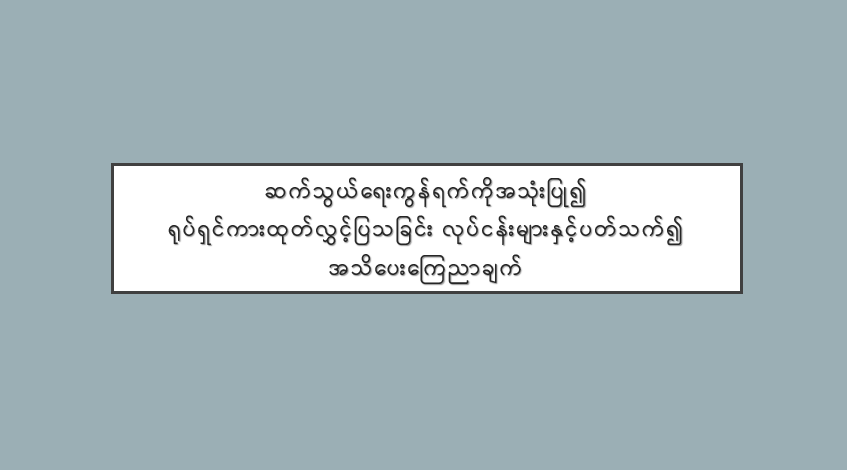 ဆက်သွယ်ရေးကွန်ရက်ကိုအသုံးပြု၍ ရုပ်ရှင်ကားထုတ်လွှင့်ပြသခြင်း လုပ်ငန်းများနှင့်ပတ်သက်၍ အသိပေးကြေညာချက်