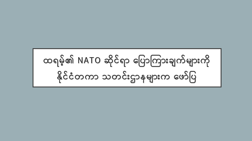 ထရမ့်၏ NATO ဆိုင်ရာ ပြောကြားချက်များကို နိုင်ငံတကာ သတင်းဌာနများက ဖော်ပြ