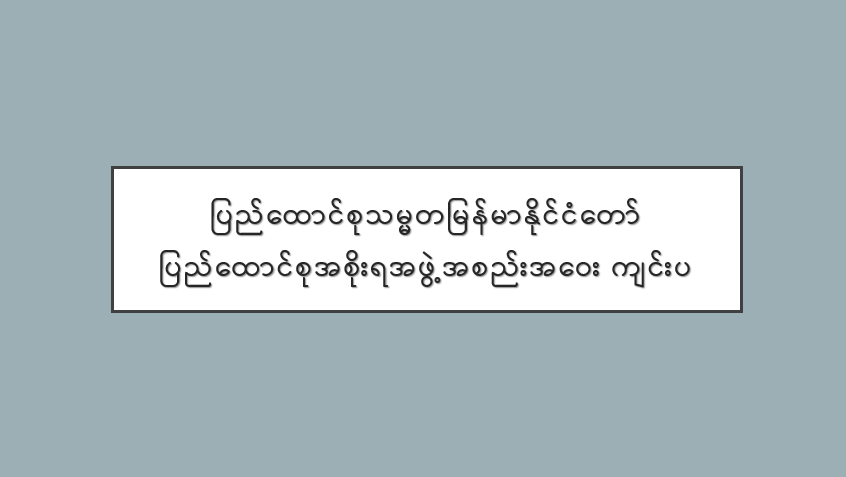 ပြည်ထောင်စုသမ္မတမြန်မာနိုင်ငံတော် ပြည်ထောင်စုအစိုးရအဖွဲ့အစည်းအဝေး ကျင်းပ