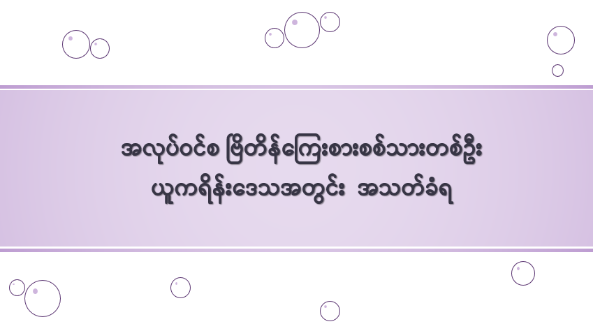 အလုပ်ဝင်စ ဗြိတိန်ကြေးစားစစ်သားတစ်ဦး ယူကရိန်းဒေသအတွင်း အသတ်ခံရ 