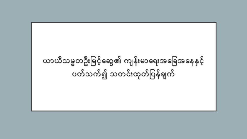 ယာယီသမ္မတဦးမြင့်ဆွေ၏ ကျန်းမာရေးအခြေအနေနှင့် ပတ်သက်၍ သတင်းထုတ်ပြန်ချက်