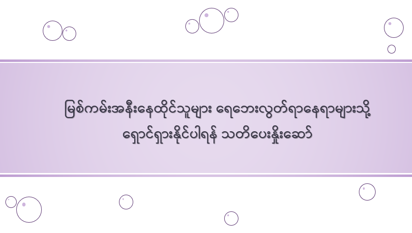 မြစ်ကမ်းအနီးနေထိုင်သူများ ရေဘေးလွတ်ရာနေရာများသို့ ရှောင်ရှားနိုင်ပါရန် သတိပေးနှိုးဆော်