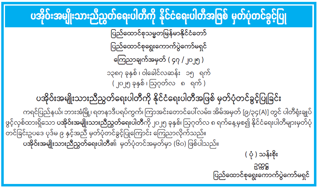 ပအိုဝ်းအမျိုးသားညီညွတ်ရေးပါတီကို နိုင်ငံရေးပါတီအဖြစ် မှတ်ပုံတင်ခွင့်ပြုခြင်း