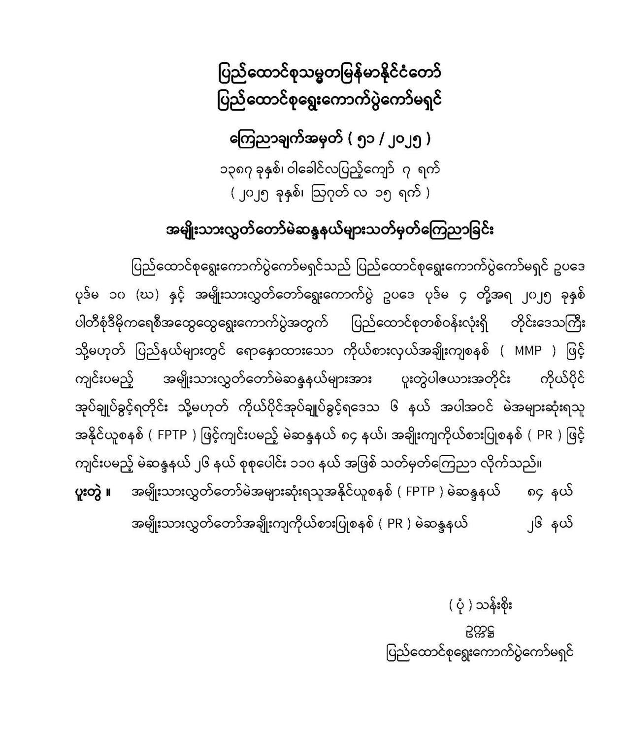 အမျိုးသားလွှတ်တော်မဲဆန္ဒနယ်များ သတ်မှတ်ကြေညာခြင်း