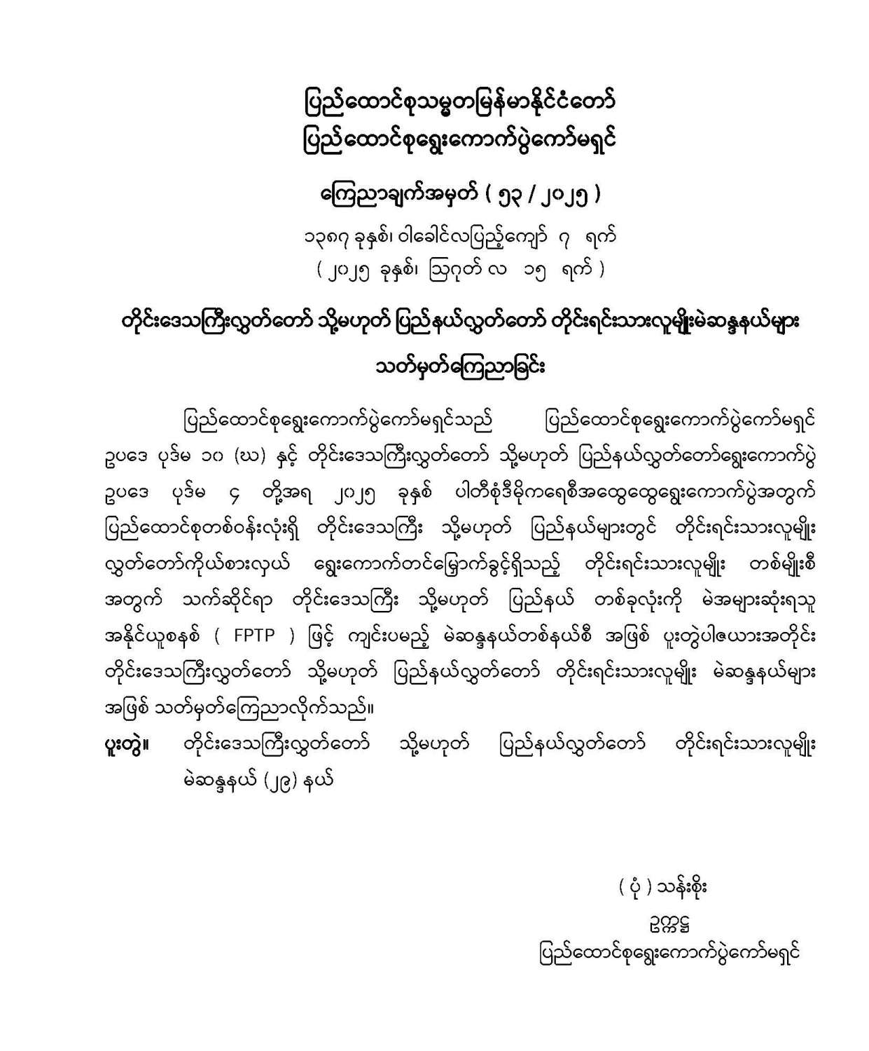 တိုင်းဒေသကြီးလွှတ်တော် သို့မဟုတ် ပြည်နယ်လွှတ်တော် တိုင်းရင်းသားလူမျိုးမဲဆန္ဒနယ်များ သတ်မှတ်ကြေညာခြင်း
