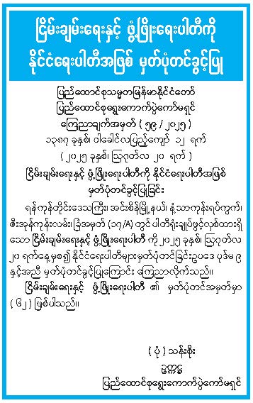 ငြိမ်းချမ်းရေးနှင့် ဖွံ့ဖြိုးရေးပါတီကို နိုင်ငံရေးပါတီအဖြစ် မှတ်ပုံတင်ခွင့်ပြုခြင်း