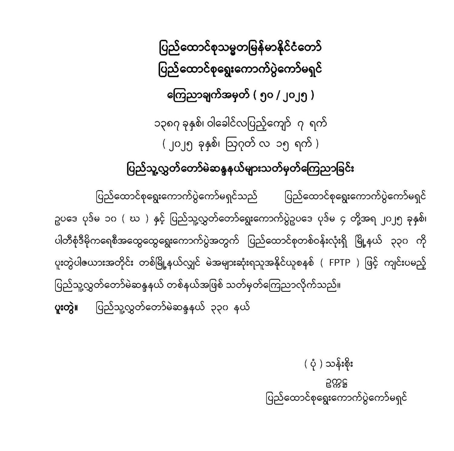 ပြည်သူ့လွှတ်တော်မဲဆန္ဒနယ်များ သတ်မှတ်ကြေညာခြင်း