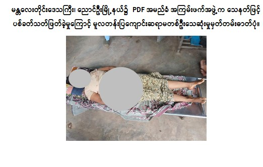 ညောင်ဦးမြို့နယ်၌ PDF အမည်ခံ အကြမ်းဖက်အဖွဲ့က သေနတ်ဖြင့် ပစ်ခတ်သတ်ဖြတ်ခဲ့မှုကြောင့် မူလတန်းပြ ကျောင်းဆရာမတစ်ဦး သေဆုံး