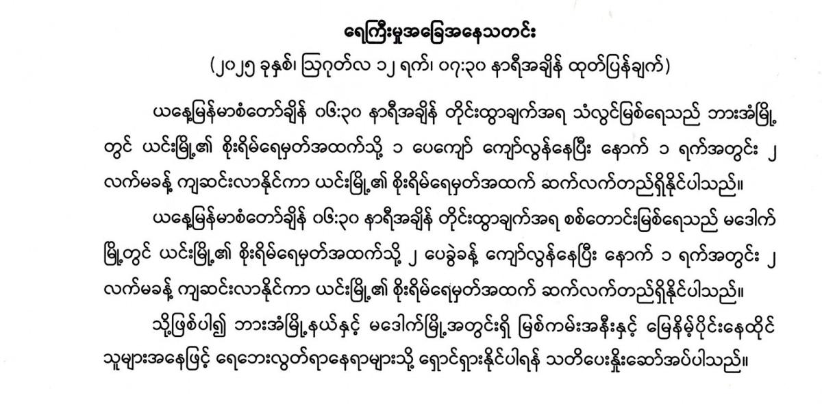 ရေကြီးမှုအခြေအနေသတင်း( ၂၀၂၅ ခုနှစ်၊ ဩဂုတ်လ ၁၂ ရက်၊ ၀၇:၃၀ နာရီအချိန် ထုတ်ပြန်ချက်)
