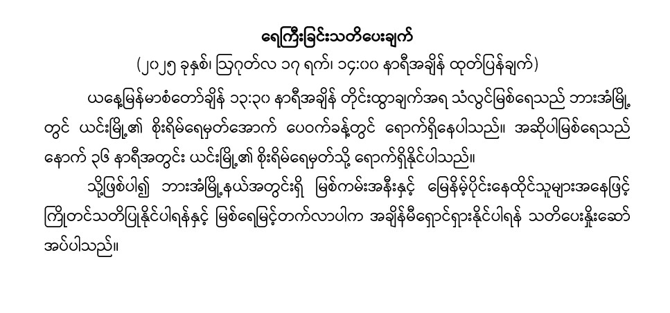 ရေကြီးခြင်းသတိပေးချက်(၂၀၂၅ခုနှစ်၊ ဩဂုတ်လ ၁၇ ရက်၊ ၁၄:၀၀ နာရီအချိန် ထုတ်ပြန်ချက်)