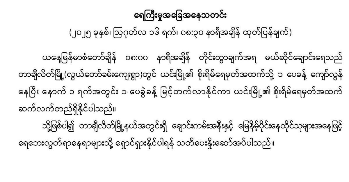ရေကြီးမှုအခြေအနေသတင်း(၂၀၂၅ခုနှစ်၊ ဩဂုတ်လ ၁၆ ရက်၊ ၀၈:၃၀ နာရီအချိန် ထုတ်ပြန်ချက်)
