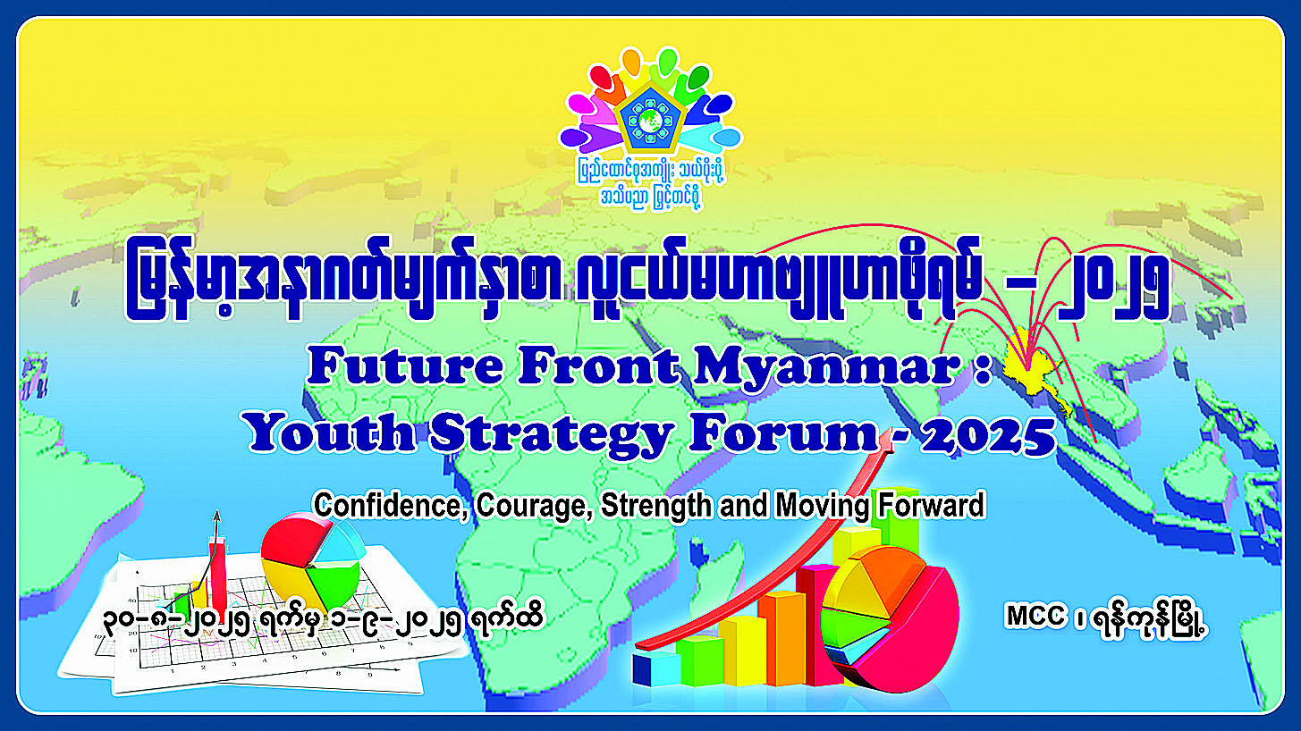မြန်မာ့အနာဂတ်မျက်နှာစာ လူငယ်မဟာဗျူဟာဖိုရမ်-၂၀၂၅