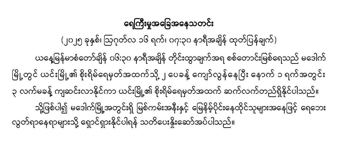 ရေကြီးမှုအခြေအနေသတင်း(၂၀၂၅ခုနှစ်၊ ဩဂုတ်လ ၁၆ ရက်၊ ၀၇:၃၀ နာရီအချိန် ထုတ်ပြန်ချက်)