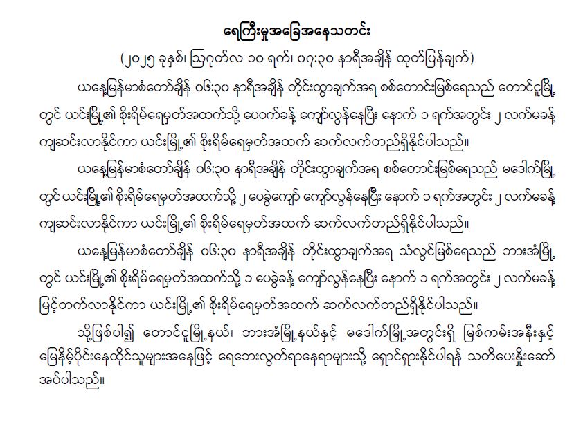 ရေကြီးမှုအခြေအနေသတင်း( ၂၀၂၅ခုနှစ်၊ ဩဂုတ်လ ၁၀ ရက်၊ ၀၇:၃၀ နာရီအချိန် ထုတ်ပြန်ချက်)