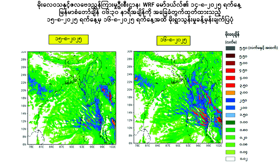 နေရာစိပ်စိပ်မှ နေရာအနှံ့အပြား မိုးထစ်ချုန်းရွာပြီး နေရာကွက်၍ မိုးကြီးမည်
