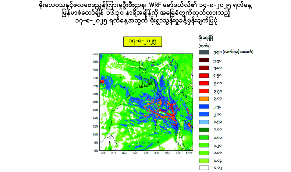 နေရာစိပ်စိပ်မှ နေရာအနှံ့အပြား မိုးထစ်ချုန်းရွာပြီး နေရာကွက်၍ မိုးကြီးမည်