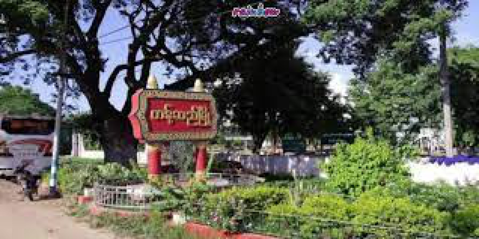 တန့်ဆည်မြို့နယ်ရှိ ကျေးရွာအချို့တွင် PDF တို့အတွက် ပြည်သူများက ကင်းပြန်စောင့်ပေးနေရ