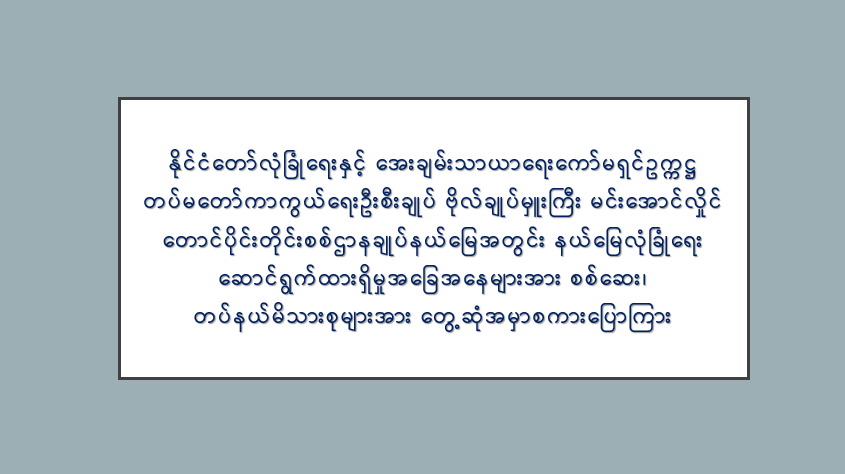 နိုင်ငံတော်လုံခြုံရေးနှင့် အေးချမ်းသာယာရေးကော်မရှင်ဥက္ကဋ္ဌ တပ်မတော်ကာကွယ်ရေးဦးစီးချုပ် ဗိုလ်ချုပ်မှူးကြီး မင်းအောင်လှိုင် တောင်ပိုင်းတိုင်းစစ်ဌာနချုပ်နယ်မြေအတွင်း နယ်မြေလုံခြုံရေး ဆောင်ရွက်ထားရှိမှုအခြေအနေများအား စစ်ဆေး၊ တပ်နယ်မိသားစုများအား တွေ့ဆုံအမှာစကားပြောကြား