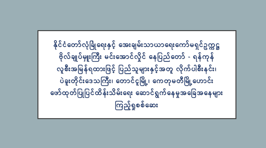 နိုင်ငံတော်လုံခြုံရေးနှင့် အေးချမ်းသာယာရေးကော်မရှင်ဥက္ကဋ္ဌ ဗိုလ်ချုပ်မှူးကြီး မင်းအောင်လှိုင် နေပြည်တော် - ရန်ကုန် လူစီးအမြန်ရထားဖြင့် ပြည်သူများနှင့်အတူ လိုက်ပါစီးနင်း၊ ပဲခူးတိုင်းဒေသကြီး၊ တောင်ငူမြို့၊ ကေတုမတီမြို့ဟောင်း ဖော်ထုတ်ပြုပြင်ထိန်းသိမ်းရေး ဆောင်ရွက်နေမှုအခြေအနေများ ကြည့်ရှုစစ်ဆေး