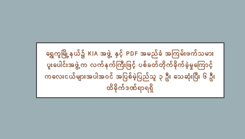 ရွှေကူမြို့နယ်၌ KIA အဖွဲ့ နှင့် PDF အမည်ခံ အကြမ်းဖက်သမား ပူးပေါင်းအဖွဲ့က လက်နက်ကြီးဖြင့် ပစ်ခတ်တိုက်ခိုက်ခဲ့မှုကြောင့် ကလေးငယ်များအပါအဝင် အပြစ်မဲ့ပြည်သူ ၃ ဦး သေဆုံးပြီး ၆ ဦး ထိခိုက်ဒဏ်ရာရရှိ