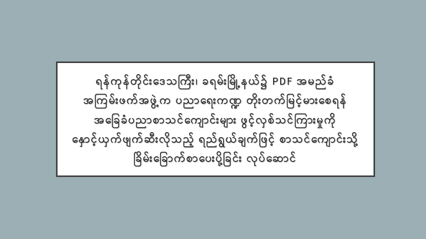 ရန်ကုန်တိုင်းဒေသကြီး၊ ခရမ်းမြို့နယ်၌ PDF အမည်ခံ အကြမ်းဖက်အဖွဲ့က ပညာရေးကဏ္ဍ တိုးတက်မြင့်မားစေရန် အခြေခံပညာစာသင်ကျောင်းများ ဖွင့်လှစ်သင်ကြားမှုကို နှောင့်ယှက်ဖျက်ဆီးလိုသည့် ရည်ရွယ်ချက်ဖြင့် စာသင်ကျောင်းသို့ ခြိမ်းခြောက်စာပေးပို့ခြင်း လုပ်ဆောင်