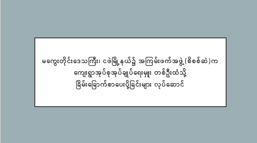 မကွေးတိုင်းဒေသကြီး၊ ငဖဲမြို့နယ်၌ အကြမ်းဖက်အဖွဲ့(စိစစ်ဆဲ)က ကျေးရွာအုပ်စုအုပ်ချုပ်ရေးမှူး တစ်ဦးထံသို့ ခြိမ်းခြောက်စာပေးပို့ခြင်းများ လုပ်ဆောင်