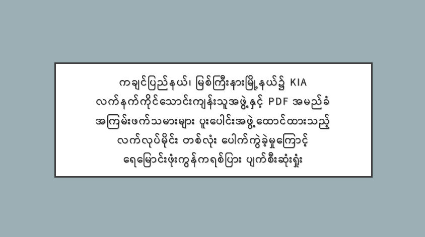 ကချင်ပြည်နယ်၊ မြစ်ကြီးနားမြို့နယ်၌ KIA လက်နက်ကိုင်သောင်းကျန်းသူအဖွဲ့နှင့် PDF အမည်ခံ အကြမ်းဖက်သမားများ ပူးပေါင်းအဖွဲ့ထောင်ထားသည့် လက်လုပ်မိုင်း တစ်လုံး ပေါက်ကွဲခဲ့မှုကြောင့် ရေမြောင်းဖုံးကွန်ကရစ်ပြား ပျက်စီးဆုံးရှုံး