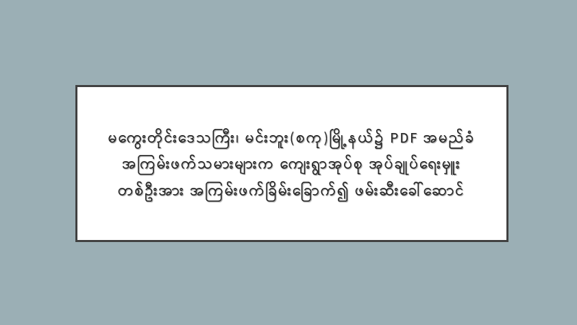 မကွေးတိုင်းဒေသကြီး၊ မင်းဘူး(စကု)မြို့နယ်၌ PDF အမည်ခံ အကြမ်းဖက်သမားများက ကျေးရွာအုပ်စု အုပ်ချုပ်ရေးမှူး တစ်ဦးအား အကြမ်းဖက်ခြိမ်းခြောက်၍ ဖမ်းဆီးခေါ်ဆောင်