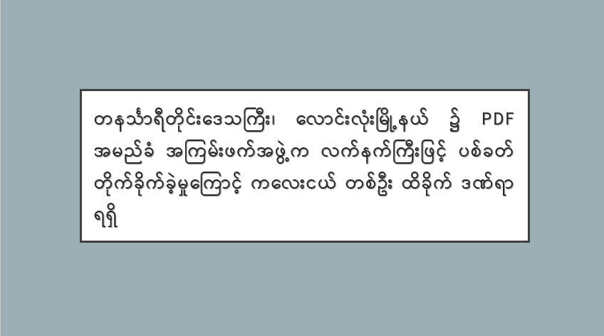 တနင်္သာရီတိုင်းဒေသကြီး၊ လောင်းလုံးမြို့နယ်၌ PDF အမည်ခံ အကြမ်းဖက်အဖွဲ့က လက်နက်ကြီးဖြင့် ပစ်ခတ်တိုက်ခိုက်ခဲ့မှုကြောင့် ကလေးငယ် တစ်ဦး ထိခိုက်ဒဏ်ရာရရှိ