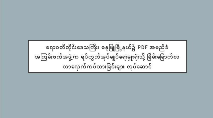 ဧရာဝတီတိုင်းဒေသကြီး၊ ဓနုဖြူမြို့နယ်၌ PDF အမည်ခံ အကြမ်းဖက်အဖွဲ့က ရပ်ကွက်အုပ်ချုပ်ရေးမှူးရုံးသို့ ခြိမ်းခြောက်စာ လာရောက်ကပ်ထားခြင်းများ လုပ်ဆောင်