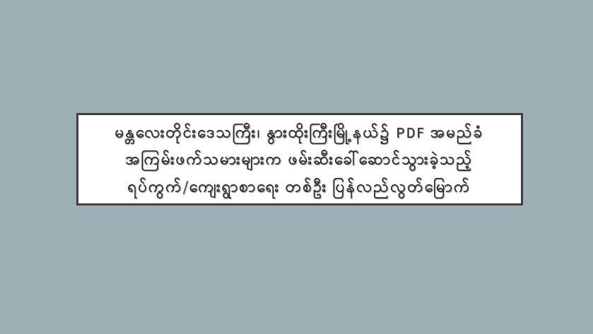 မန္တလေးတိုင်းဒေသကြီး၊ နွားထိုးကြီးမြို့နယ်၌ PDF အမည်ခံ အကြမ်းဖက်သမားများက ဖမ်းဆီးခေါ်ဆောင်သွားခဲ့သည့် ရပ်ကွက်/ကျေးရွာစာရေး တစ်ဦး ပြန်လည်လွတ်မြောက်