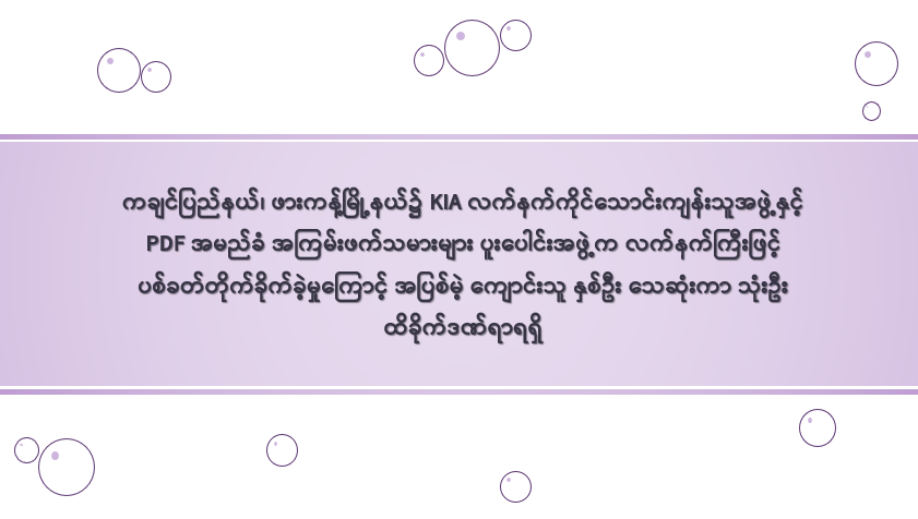 ကချင်ပြည်နယ်၊ ဖားကန့်မြို့နယ်၌ KIA လက်နက်ကိုင်သောင်းကျန်းသူအဖွဲ့နှင့် PDF အမည်ခံ အကြမ်းဖက်သမားများ ပူးပေါင်းအဖွဲ့က လက်နက်ကြီးဖြင့် ပစ်ခတ်တိုက်ခိုက်ခဲ့မှုကြောင့် အပြစ်မဲ့ ကျောင်းသူ နှစ်ဦး သေဆုံးကာ သုံးဦး ထိခိုက်ဒဏ်ရာရရှိ