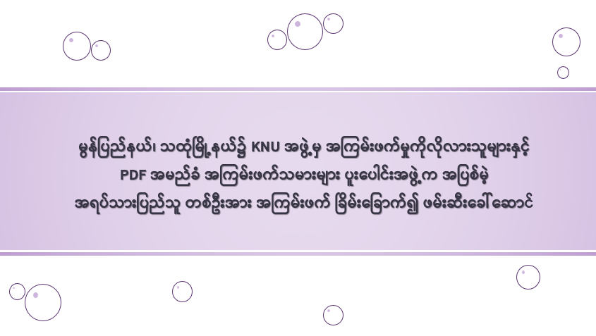 မွန်ပြည်နယ်၊ သထုံမြို့နယ်၌ KNU အဖွဲ့မှ အကြမ်းဖက်မှုကိုလိုလားသူများနှင့် PDF အမည်ခံ အကြမ်းဖက်သမားများ ပူးပေါင်းအဖွဲ့က အပြစ်မဲ့ အရပ်သားပြည်သူ တစ်ဦးအား အကြမ်းဖက် ခြိမ်းခြောက်၍ ဖမ်းဆီးခေါ်ဆောင်
