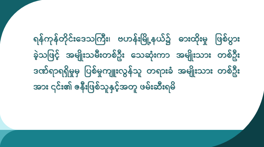 ရန်ကုန်တိုင်းဒေသကြီး၊ ဗဟန်းမြို့နယ်၌ ဓားထိုးမှုဖြစ်ပွားခဲ့သဖြင့် အမျိုးသမီးတစ်ဦးသေဆုံးကာ အမျိုးသားတစ်ဦးဒဏ်ရာရရှိမှုမှ ပြစ်မှုကျူးလွန်သူ တရားခံအမျိုးသားတစ်ဦးအား ၎င်း၏ ဇနီးဖြစ်သူနှင့်အတူ ဖမ်းဆီးရမိ