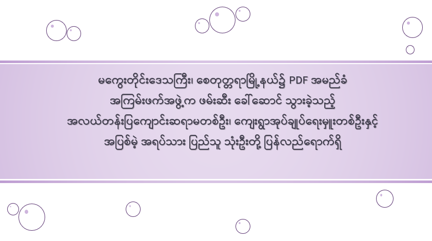 မကွေးတိုင်းဒေသကြီး၊ စေတုတ္တရာမြို့နယ်၌ PDF အမည်ခံ အကြမ်းဖက်အဖွဲ့က ဖမ်းဆီး ခေါ်ဆောင် သွားခဲ့သည့် အလယ်တန်းပြကျောင်းဆရာမတစ်ဦး၊ ကျေးရွာအုပ်ချုပ်ရေးမှူးတစ်ဦးနှင့် အပြစ်မဲ့ အရပ်သား ပြည်သူ သုံးဦးတို့ ပြန်လည်ရောက်ရှိ