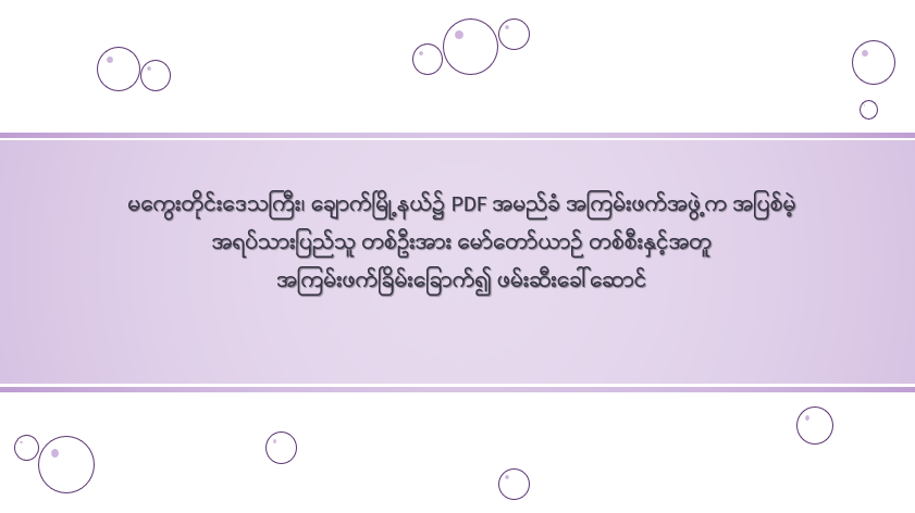 မကွေးတိုင်းဒေသကြီး၊ ချောက်မြို့နယ်၌ PDF အမည်ခံ အကြမ်းဖက်အဖွဲ့က အပြစ်မဲ့ အရပ်သားပြည်သူ တစ်ဦးအား မော်တော်ယာဉ် တစ်စီးနှင့်အတူ အကြမ်းဖက်ခြိမ်းခြောက်၍ ဖမ်းဆီးခေါ်ဆောင်