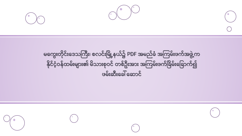 မကွေးတိုင်းဒေသကြီး၊ စလင်းမြို့နယ်၌ PDF အမည်ခံ အကြမ်းဖက်အဖွဲ့က နိုင်ငံ့ဝန်ထမ်းများ၏ မိသားစုဝင် တစ်ဦးအား အကြမ်းဖက်ခြိမ်းခြောက်၍ ဖမ်းဆီးခေါ်ဆောင်