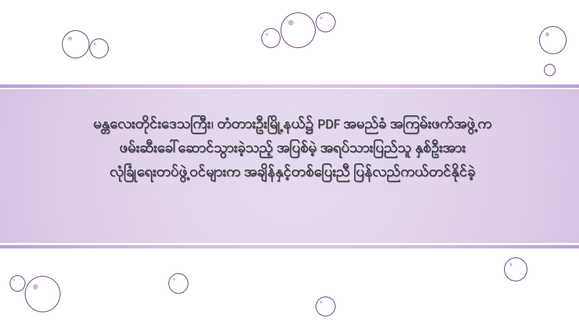မန္တလေးတိုင်းဒေသကြီး၊ တံတားဦးမြို့နယ်၌ PDF အမည်ခံ အကြမ်းဖက်အဖွဲ့က ဖမ်းဆီးခေါ်ဆောင်သွားခဲ့သည့် အပြစ်မဲ့ အရပ်သားပြည်သူ နှစ်ဦးအား လုံခြုံရေးတပ်ဖွဲ့ဝင်များက အချိန်နှင့်တစ်ပြေးညီ ပြန်လည်ကယ်တင်နိုင်ခဲ့