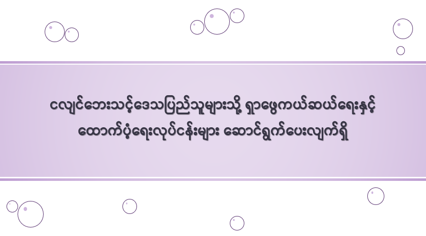 ငလျင်ဘေးသင့်ဒေသပြည်သူများသို့ ရှာဖွေကယ်ဆယ်ရေးနှင့် ထောက်ပံ့ရေးလုပ်ငန်းများ ဆောင်ရွက်ပေးလျက်ရှိ