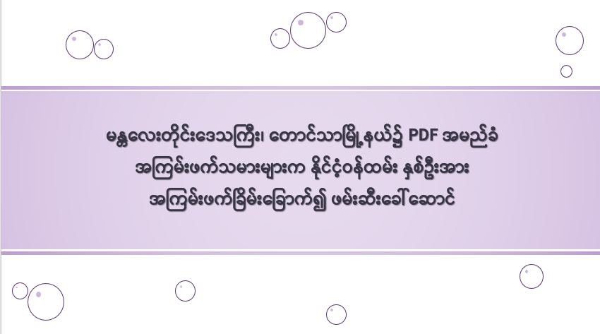 မန္တလေးတိုင်းဒေသကြီး၊ တောင်သာမြို့နယ်၌ PDF အမည်ခံ အကြမ်းဖက်သမားများက နိုင်ငံ့ဝန်ထမ်း နှစ်ဦးအား အကြမ်းဖက်ခြိမ်းခြောက်၍ ဖမ်းဆီးခေါ်ဆောင်
