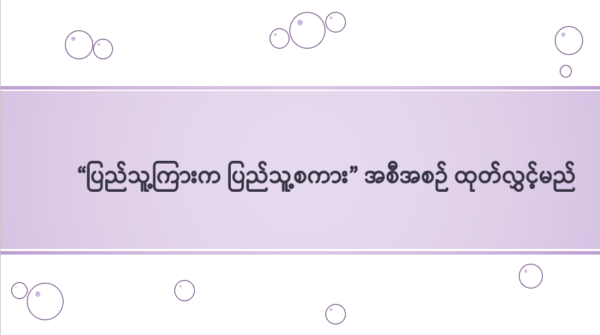  “ပြည်သူ့ကြားက ပြည်သူ့စကား” အစီအစဉ် ထုတ်လွှင့်မည်