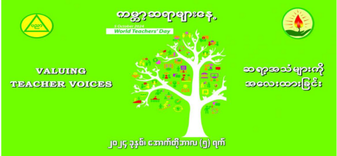 ကျောင်းဆရာဆိုတာ နိုင်ငံကာကွယ်ရေးမှာလည်း တာဝန်ရှိသူများပါ