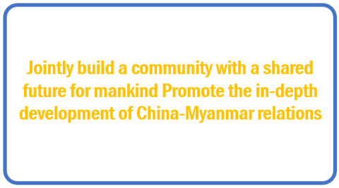 Jointly build a community with a shared future for mankind Promote the in-depth development of China-Myanmar relations