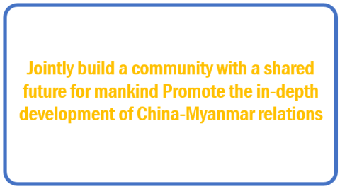 Jointly build a community with a shared future for mankind Promote the in-depth development of China-Myanmar relations 