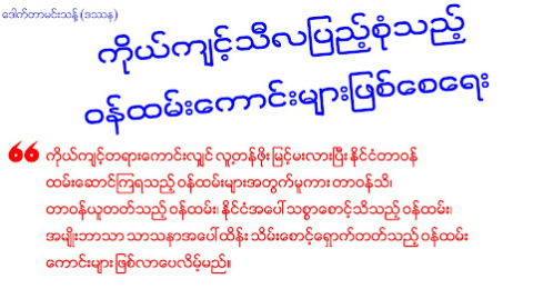 ကိုယ်ကျင့်သီလပြည့်စုံသည့် ဝန်ထမ်းကောင်းများဖြစ်စေရေး