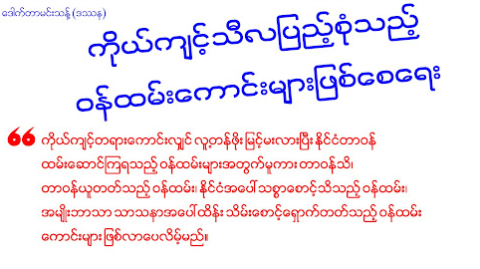 ကိုယ်ကျင့်သီလပြည့်စုံသည့် ဝန်ထမ်းကောင်းများဖြစ်စေရေး